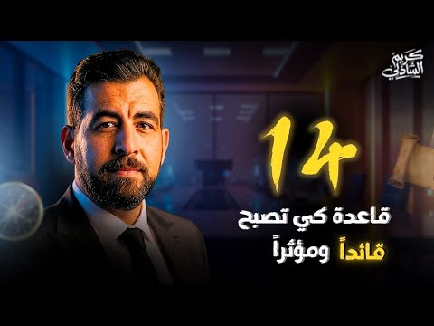 قوانين القيادة والزعامة "التي لن يخبرك بها أحد"