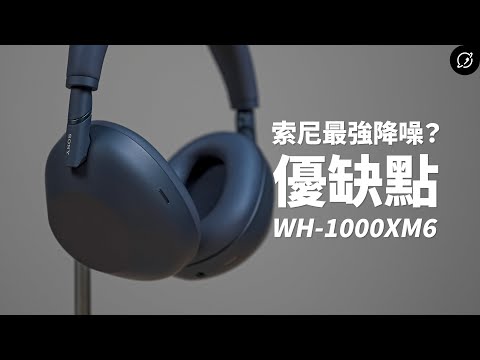 Sony WH-1000XM6 優缺點老實說！牙膏擠爆的六代？除了... | 對比WH-1000XM5【數位宇宙】