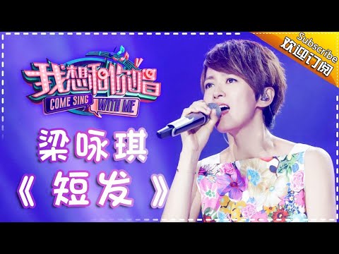 Come Sing With Me S02：Gigi Leung《短发》 Ep.5 Single【I Am A Singer Official Channel】