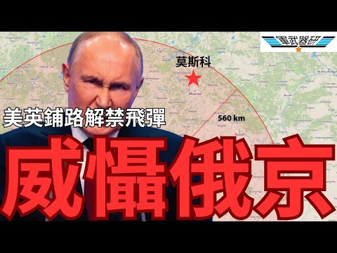 飛彈解禁攻俄？英美外長齊訪基輔搭路【DAY 930-1晚報】