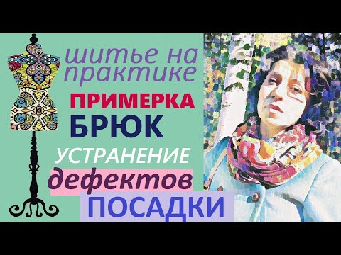 Никто не показывает примерку брюк. Устранение дефектов посадки. #пошив #дефектыпосадки #примеркабрюк