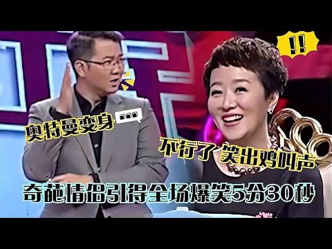 奇葩情侶太有笑感，引發全場爆笑5分30秒，趙川現場秒變奧特曼#情感 #综艺 #綜藝 #愛情保衛戰