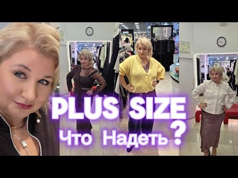 Что надеть на Новый год? Примерка нарядов Plus Size | Ищем лучший образ Плюс Сайз 2026!
