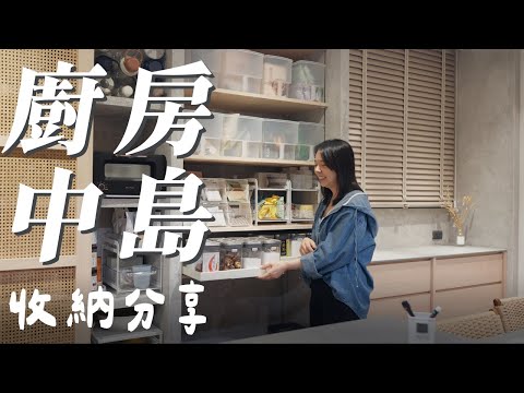 廚房中島收納分享-做開放格會不會很亂？滑門一秒擋住