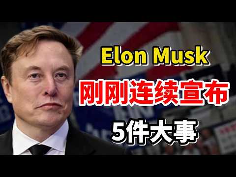 刚刚！马斯克连续宣布5件大事，未来10年可能彻底改变……（Elon Musk）