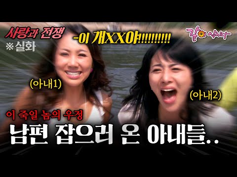 [사랑과전쟁] 친구따라 강남 간다더니.. 낚시터까지 여자를 데리고 간 남편 잡으러 온 아내들.. | 이죽일놈의 우정 | KBS 2008.06.20