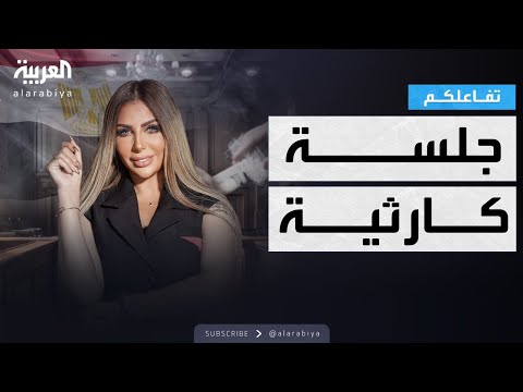 تفاعلكم | جلسة درامية في محاكمة المذيعة المصرية سارة خليفة