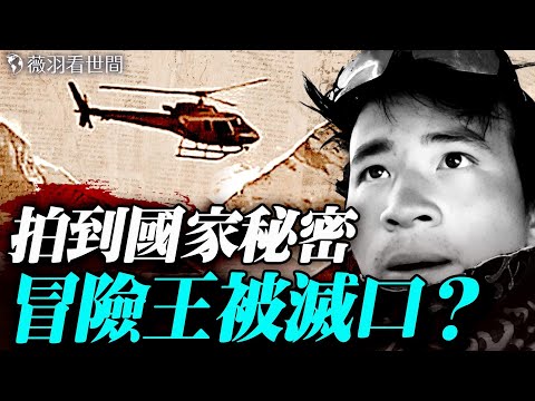 西藏冒險王王相軍也被製成標本？他拍到了驚天秘密！忙碌穿梭的直升機、神秘金礦、大量燒毀的身分證；一件始祖鳥衣服，將他帶走？｜薇羽看世間 20251029