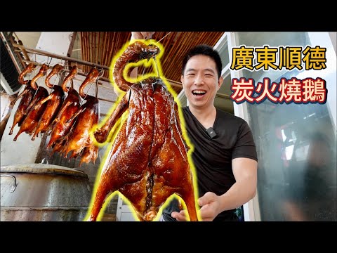廣東順德最香燒鵝，點評第一vs 40年老店，那個香？
