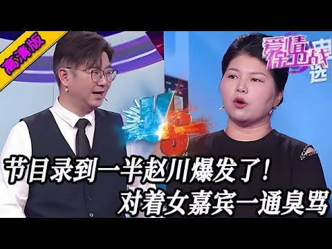 完整版【愛情保衛戰】節目錄到一半趙川爆發了！對著女嘉賓就是一頓臭罵，必須讓她長長記性！#情感