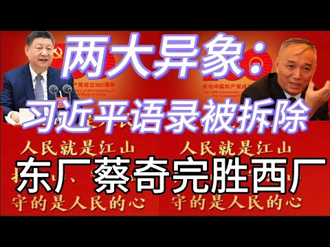 两大异象：习近平语录被拆 | 东厂蔡奇完胜 | 王小洪最后的疯狂