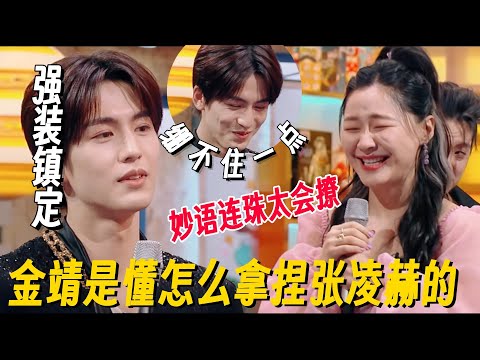 张凌赫简直是金靖的玩具！两个人一个敢说一个敢接，金靖三句话把张凌赫撩到脸红1#金靖 #你好星期六 #搞笑 #综艺 #金靖怀孕
