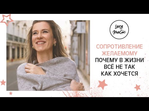 CОПРОТИВЛЕНИЕ ЖЕЛАЕМОМУ| Как мы сопротивляемся тому, чего хотим| Закон принятия Абрахама
