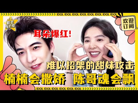 [MultiSub]章若楠撒娇让陈星旭耳朵都害羞红了！楠楠在陈哥眼中就是天选甜妹~两位看起来是很适合夫妻相性一百问的样子 | 章若楠 | 陈星旭 | 你也有今天 | 爱豆星日常