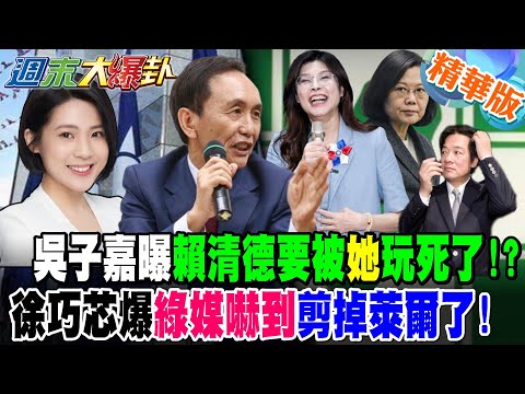 吳子嘉曝賴清德要被她玩死了!?徐巧芯爆綠媒嚇到剪掉萊爾了!【#週末大爆卦】精華版5 @大新聞大爆卦HotNewsTalk