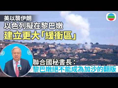 美以襲伊朗｜以色列續打擊真主黨　擬建更大「緩衝區」抵禦導彈威脅｜國際新聞｜無綫新聞｜TVB News｜2026/03/26