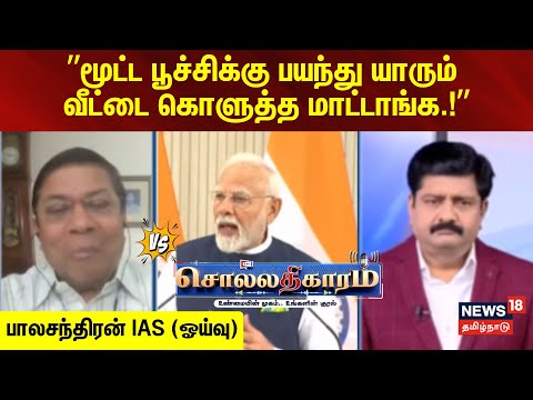 Sollathigaram | ”மூட்ட பூச்சிக்கு பயந்து யாரும் வீட்டை கொளுத்த மாட்டாங்க.!” - பாலசந்திரன் IAS ஓய்வு