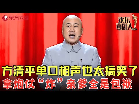 方清平最爆笑单口相声，拿炮仗“炸”亲爹，全程抖包袱太逗！《春节记事》#方清平 #欢乐喜剧人4 clip