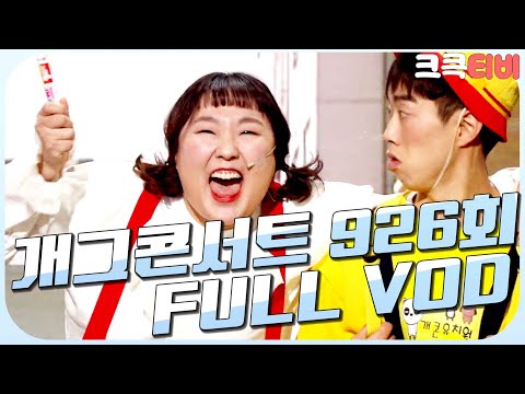 [크큭티비] 크큭정주행 : 개그콘서트 FULL VOD | ep.926 KBS 171126 방송