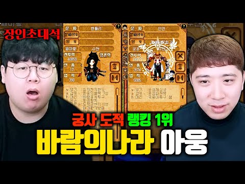 바람의나라 도적&궁사 랭킹 1위, 아웅 장인초대석 [테스터훈]