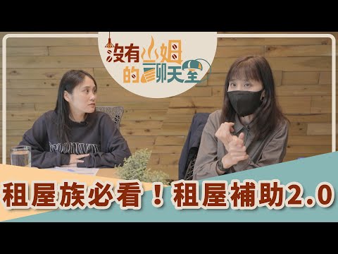 北漂租屋族告白，申請租屋補助好困難！！ 房東房客諜對諜？善用租屋補助好處能雙贏！？｜【沒有山姆的聊天室】Ep.5｜@gorgeousspace