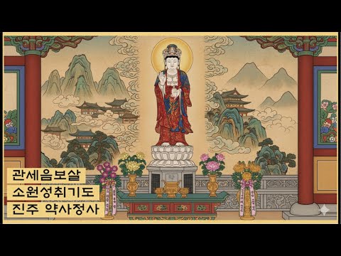 25. 12. 16. 관세음보살 소원성취기도 406일차