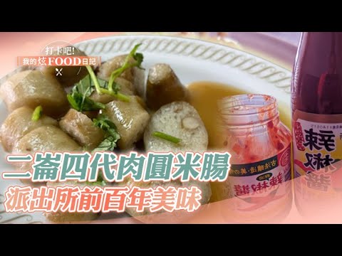 【雲林必吃】二崙四代肉圓米腸 派出所前百年美味《打卡吧我的炫Food日記》20231021(肉圓、米腸、滷肉飯、麵茶、碗粿、小籠包、麵包)