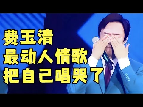 台湾歌王！费玉清最动人情歌，中途竟把自己唱哭了，现场粉丝跟着哭成一片【传奇歌王】