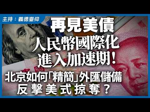 再見美債，人民幣國際化進入加速期！北京如何「精簡」外匯儲備，反擊美式掠奪？