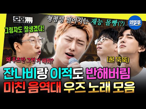 [놀면뭐하니?] 전역 후 제대로 실력 발휘하는 우즈 가요제 노래 모음.zip | #우즈 #조승연 MBC250913방송