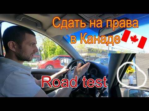 Как поменять  права. Как сдать Road test? РУКОВОДСТВО и секреты! How past Road Test Canada. Lаngley.