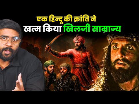 कैसे खत्म हुआ अलाउद्दीन खिलजी का पूरा वंश ? | The Decline of Khilji Dynasty!