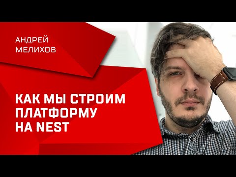 Как мы строим платформу на Nest / Андрей Мелихов