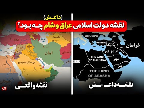 نقشه داعـ×ــش برای دنیا چه بود و از کجا اومد؟ همه چیز در یک ویدیو 10 دقیقه!