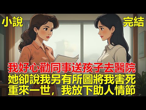 同事的孩子病倒了，我勸同事請假送孩子就醫，後來孩子保住了性命，可她回來上班得知我升職成了經理，立馬變臉說我搶了她的職位，還把我推下樓，重來一世，我放下助人情節！#小说 #一口氣看完 #推文