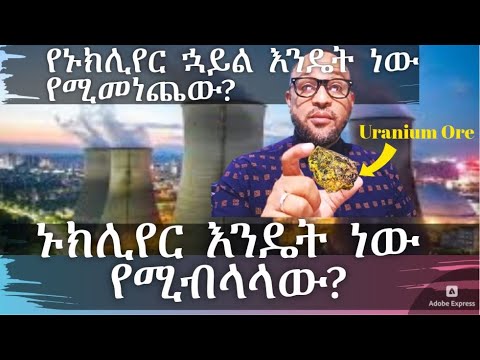 ዩራኒየም(Uranium) እንዴት ነው የሚብላላው? | የኑክሊየር ኋይል እንዴት ነው የሚመነጨው?
