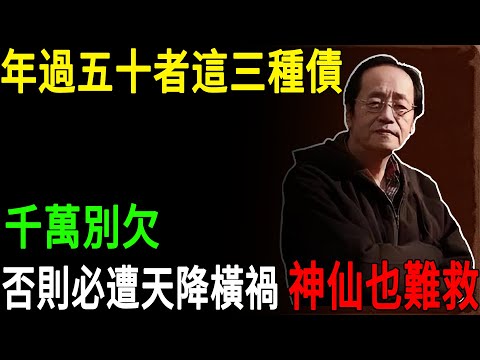 倪海廈：年過五十這三種債千萬別欠，否則必遭天降橫禍，神仙也難救#倪海廈 #陰毒孽債 #因果報應 #天降橫禍 #三種債 #天道秩序 #福報清算 #積善之家 #天紀 #神仙難救#老人養生#中醫智慧#倪師