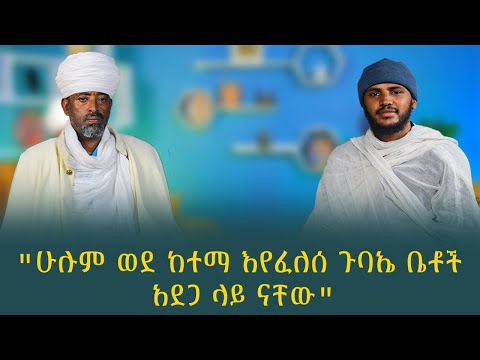 [ኀበ ጥንተ ነገር] ከሊቀ ጠበብት የኔታ ፍስሐ ወርቁ የጎንደር መካነ ስብሐት ልደታ ለማርያም ቤተ ክርስቲያን የአቋቋም መምህር ጋር የተደረገ ቆይታ