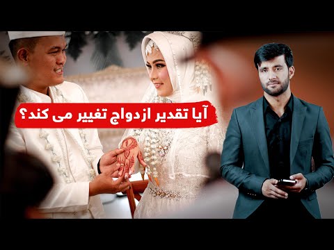 آیا تقدیر ازدواج با کسی تغییر می کند؟