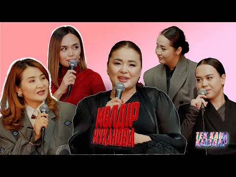 “ТЕК ҚАНА ҚЫЗДАР” подкаст/ Мөлдір Мұқан