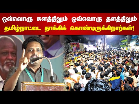 ஒவ்வொரு களத்திலும் ஒவ்வொரு தளத்திலும் தமிழ்நாட்டை தாக்கிக் கொண்டிருக்கிறார்கள் | Su Venkatesan Mp