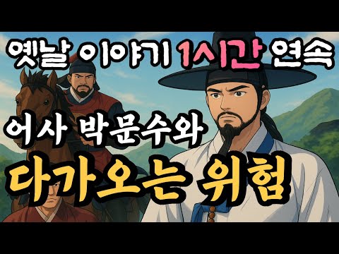 어사 박문수와 다가오는 위험!!/봉황계의 비밀 12화/자면서 듣는 옛날이야기 1시간 연속/중간광고없는 옛날이야기,민담,오디오북,암행어사