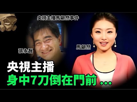 「粵語廣東話」央視力捧女主持 , 除夕前身中7刀 , 倒臥在自己家門口 .. 遺體被冷凍28個月 , 才能夠安然下葬 .... ?? 央視主播馬翩然事件 - 聽播版本【頭盔說案】