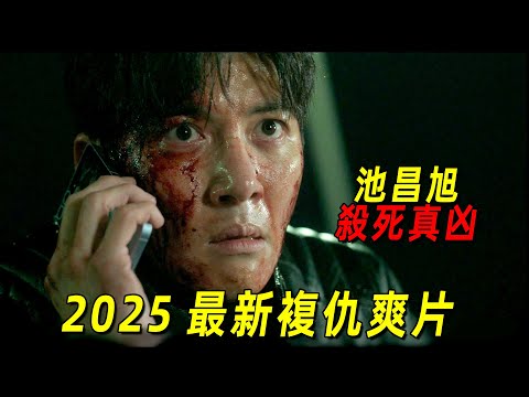 2025最新復仇猛劇！「池昌旭」殺死真兇，完成復仇第一步！一口氣看完《操控遊戲》1-10集