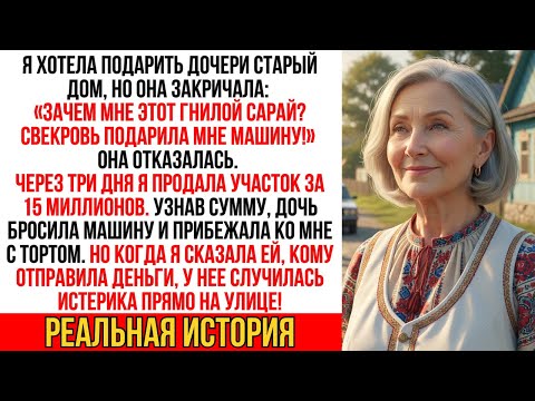 Я предложила дочери дом, она назвала его "гнилым сараем", и я продала его за 15 миллионов рублей…!