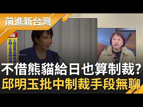 蛤？中國制裁日本手段"禁大熊貓"？操作仇日禁水產、牛肉！邱明玉曝這手段日民眾根本不擔心！習操作仇日中國人也無感？張益贍：對內控制力下降！｜王偊菁 主持｜【前進新台灣 精彩】20251120｜三立新聞台