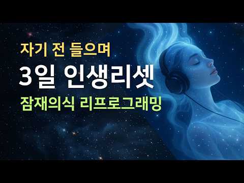 [확언명상] 자기 전 3일 듣고 인생리셋 | 잠재의식 리프로그래밍 | 중간광고 없음 | 자기암시
