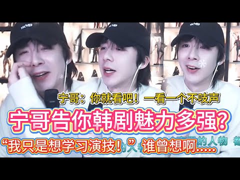 从不追剧→韩剧死忠粉？刘宇宁被《匹诺曹》彻底拿捏了🤣宁哥：“我只是想磨演技…”结果韩剧男女主把他拿下了！😂还磕上了🤣#刘宇宁#明星 #liuyuning #娱乐 #搞笑  #刘宇宁直播 #韩剧推荐