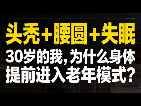 头秃 + 腰圆 + 失眠，30 岁的年轻人，为什么身体提前进入老年模式？【心河摆渡】
