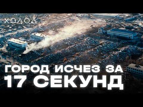 Как погиб целый город в России | ХОЛОД.КАТАСТРОФЫ